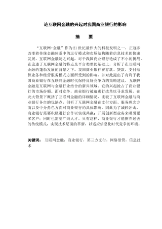 论互联网金融的兴起对我国商业银行的影响分析研究  财务会计学专业