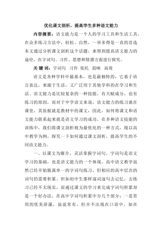 优化课文剖析，提高学生多种语文能力分析研究 教育教学专业