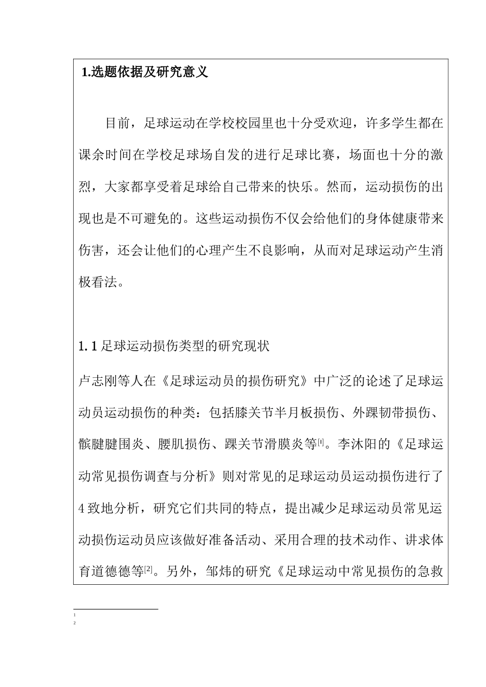 大学生足球运动常见损伤的产生因素及分析研究  体育运动专业_第1页