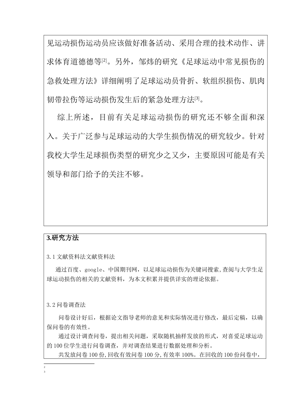 大学生足球运动常见损伤的产生因素及分析研究  体育运动专业_第3页