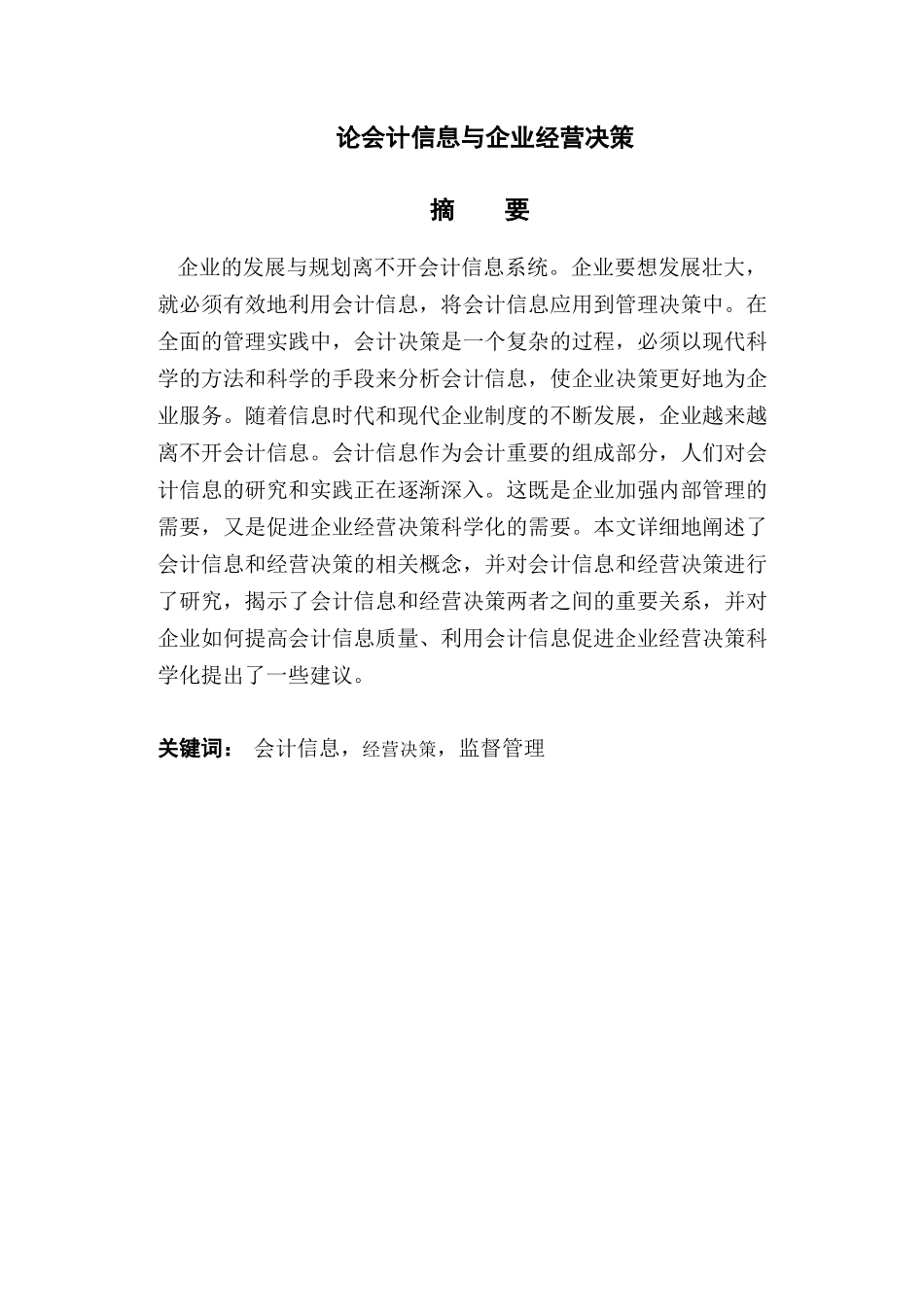 论会计信息与企业经营决策分析研究  财务会计学专业_第1页