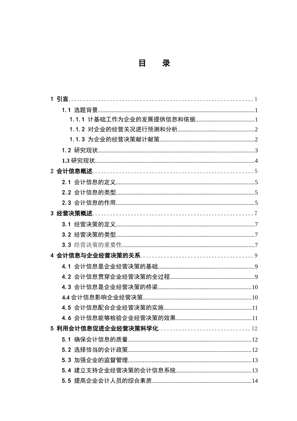 论会计信息与企业经营决策分析研究  财务会计学专业_第3页