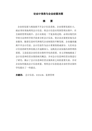 论会计信息与企业经营决策分析研究  财务会计学专业