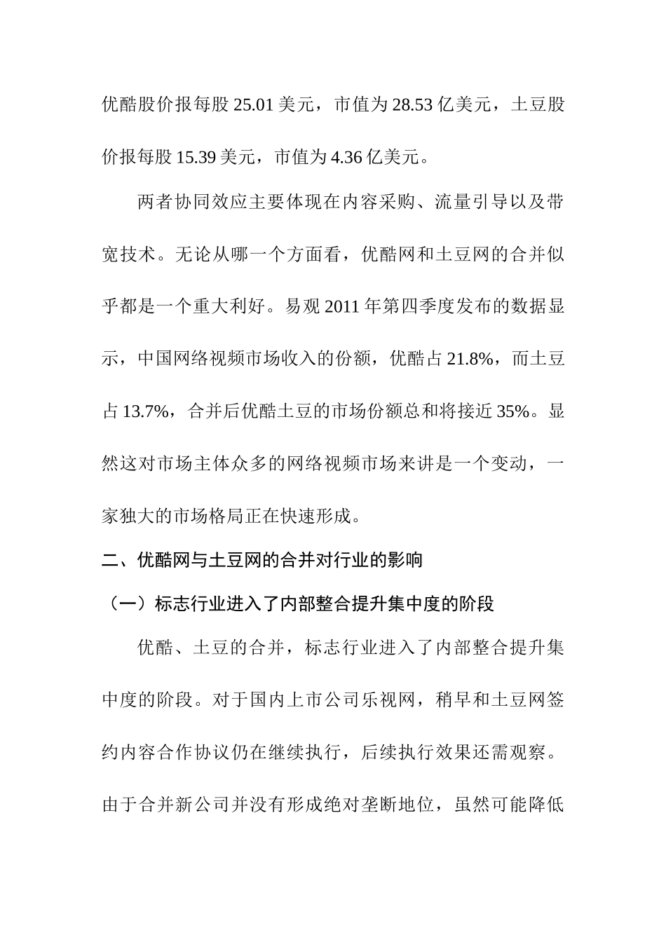 优酷网与土豆网的合并对行业和消费者的影响分析研究   计算机科学与技术专业_第3页