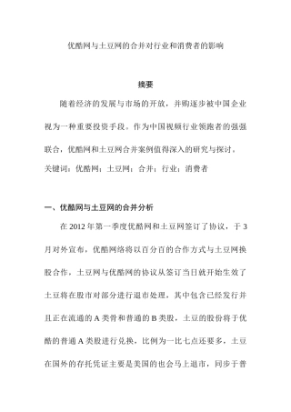 优酷网与土豆网的合并对行业和消费者的影响分析研究   计算机科学与技术专业