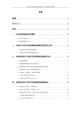 电器产品市场营销渠道策略分析----以创维电视为例