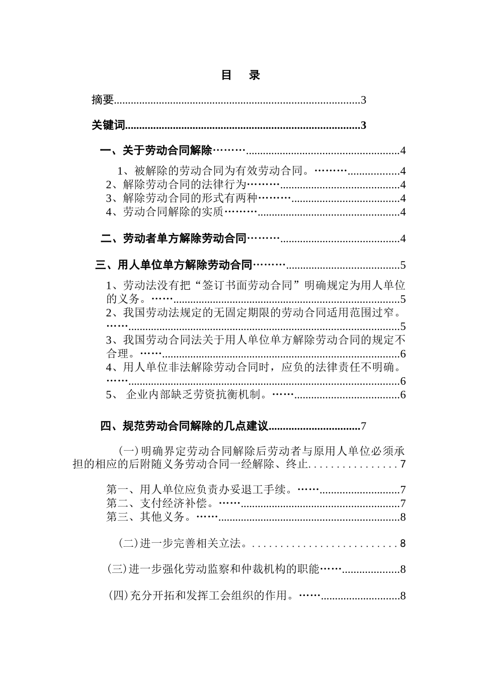 论劳动合同的解除分析研究  法学专业_第1页