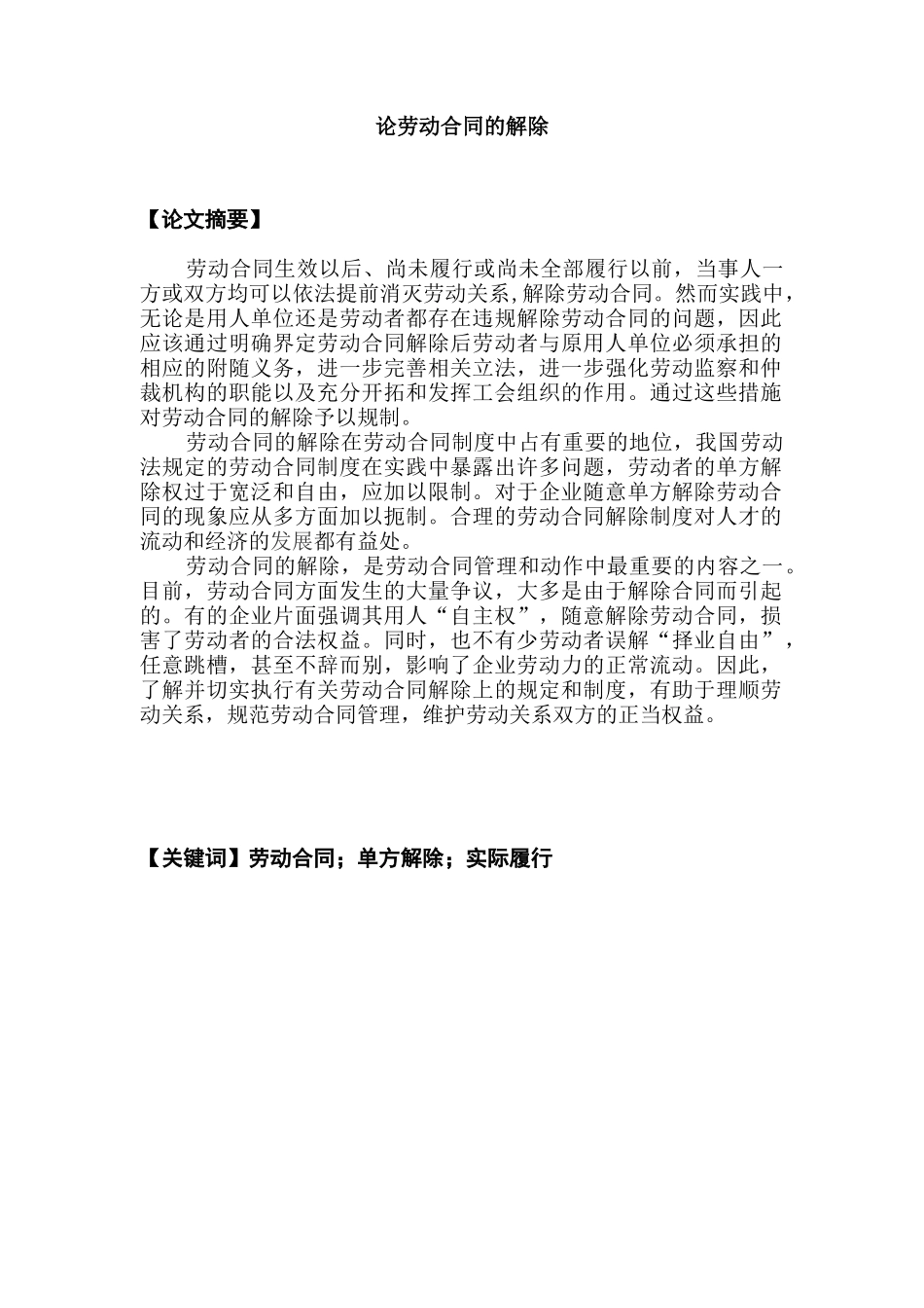 论劳动合同的解除分析研究  法学专业_第3页