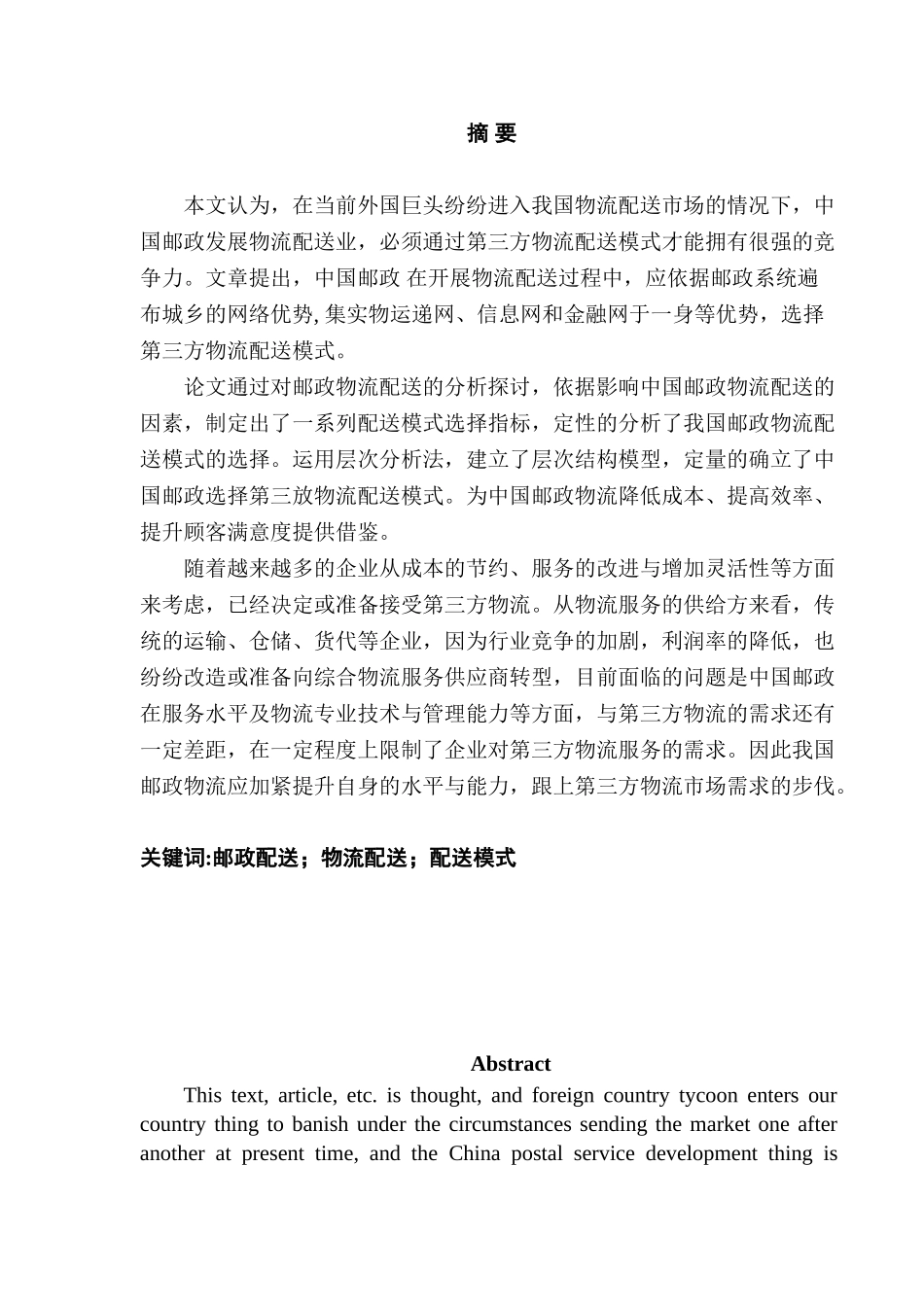 邮政物流配送模式选择研究分析  物流管理专业_第1页