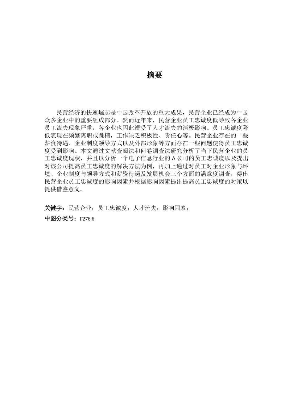 论民营企业中员工忠诚度的影响因素分析研究  人力资源管理专业_第2页