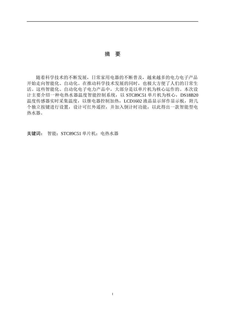 电热水器温度智能控制系统的设计_第2页