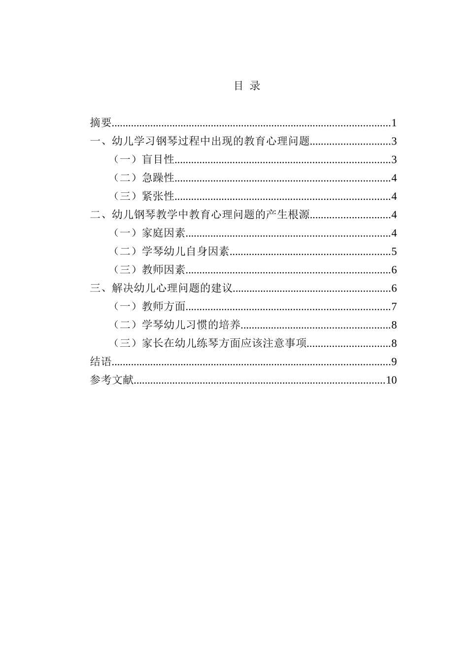 幼儿钢琴教学中的教育心理问题浅谈分析研究   应用心理学专业_第2页