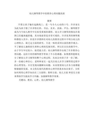 幼儿钢琴教学中的教育心理问题浅谈分析研究   应用心理学专业