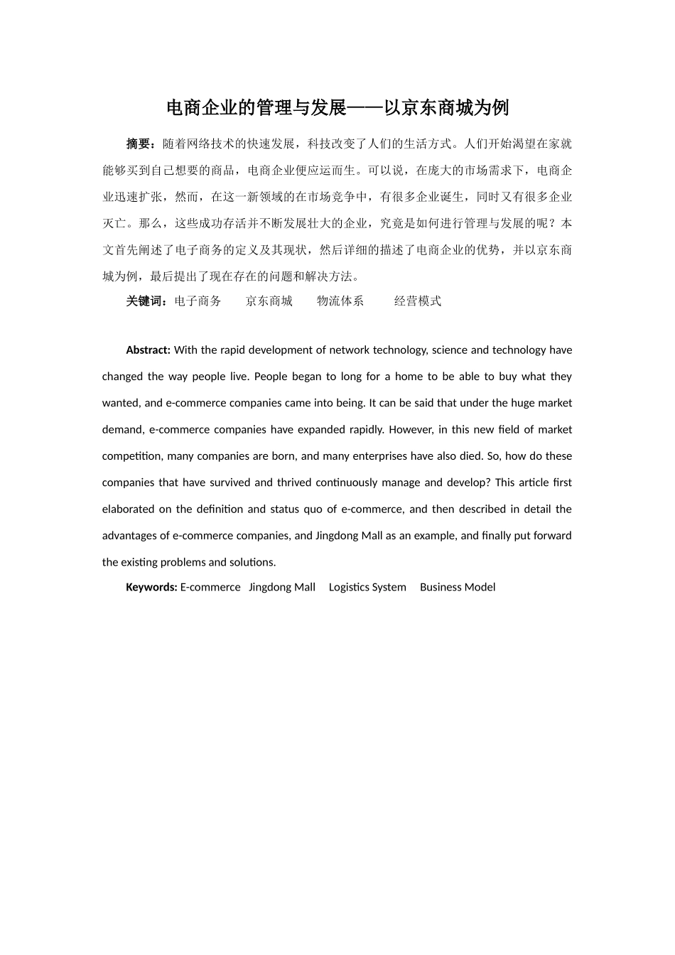 电商企业的管理与发展——以京东商城为例_第1页