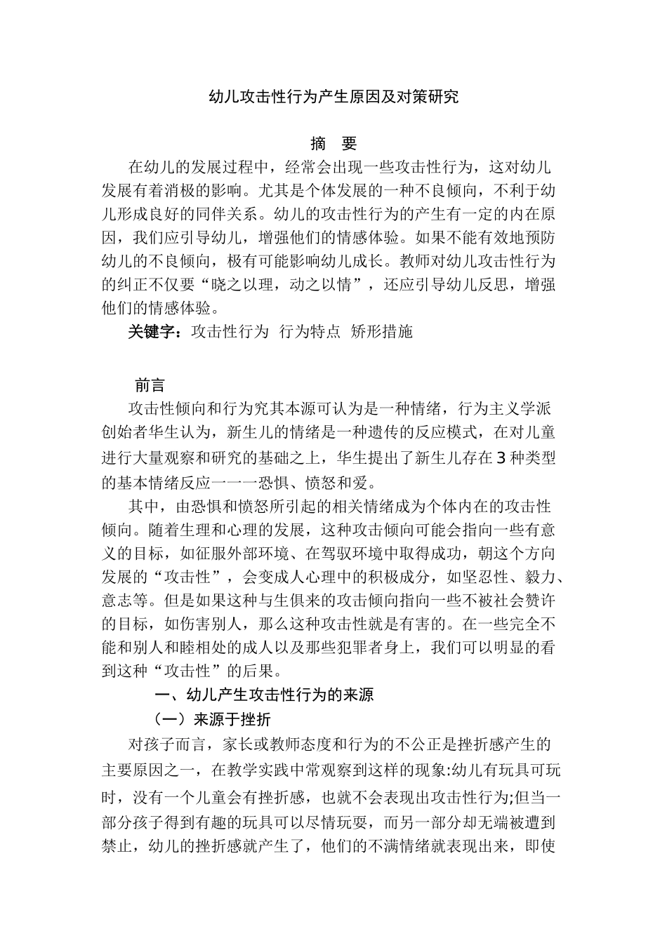 幼儿攻击性行为产生原因及对策研究分析  学前教育专业_第1页