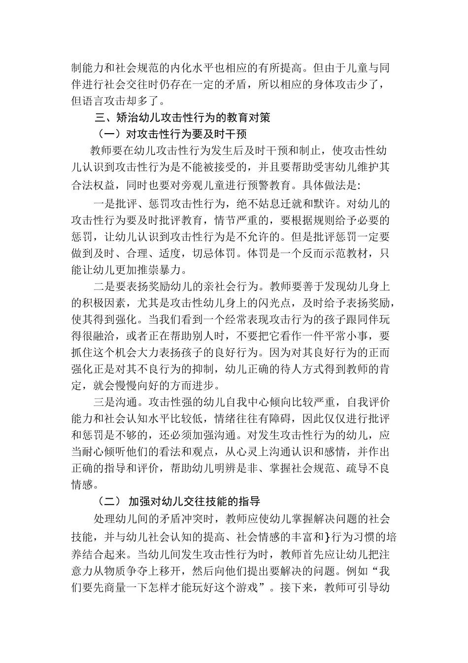 幼儿攻击性行为产生原因及对策研究分析  学前教育专业_第3页