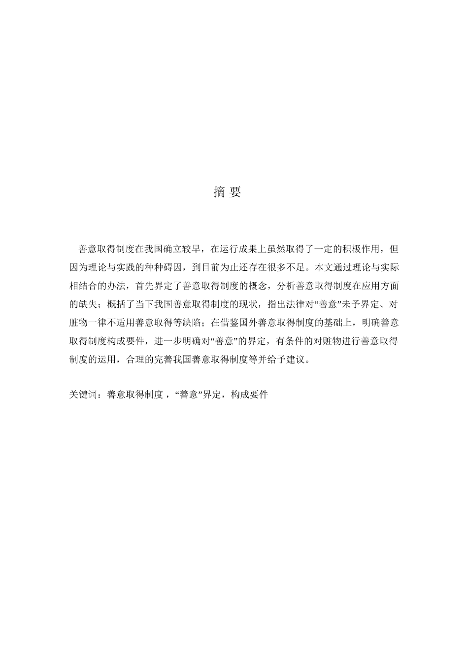 论善意取得制度分析研究  人力资源管理专业_第1页