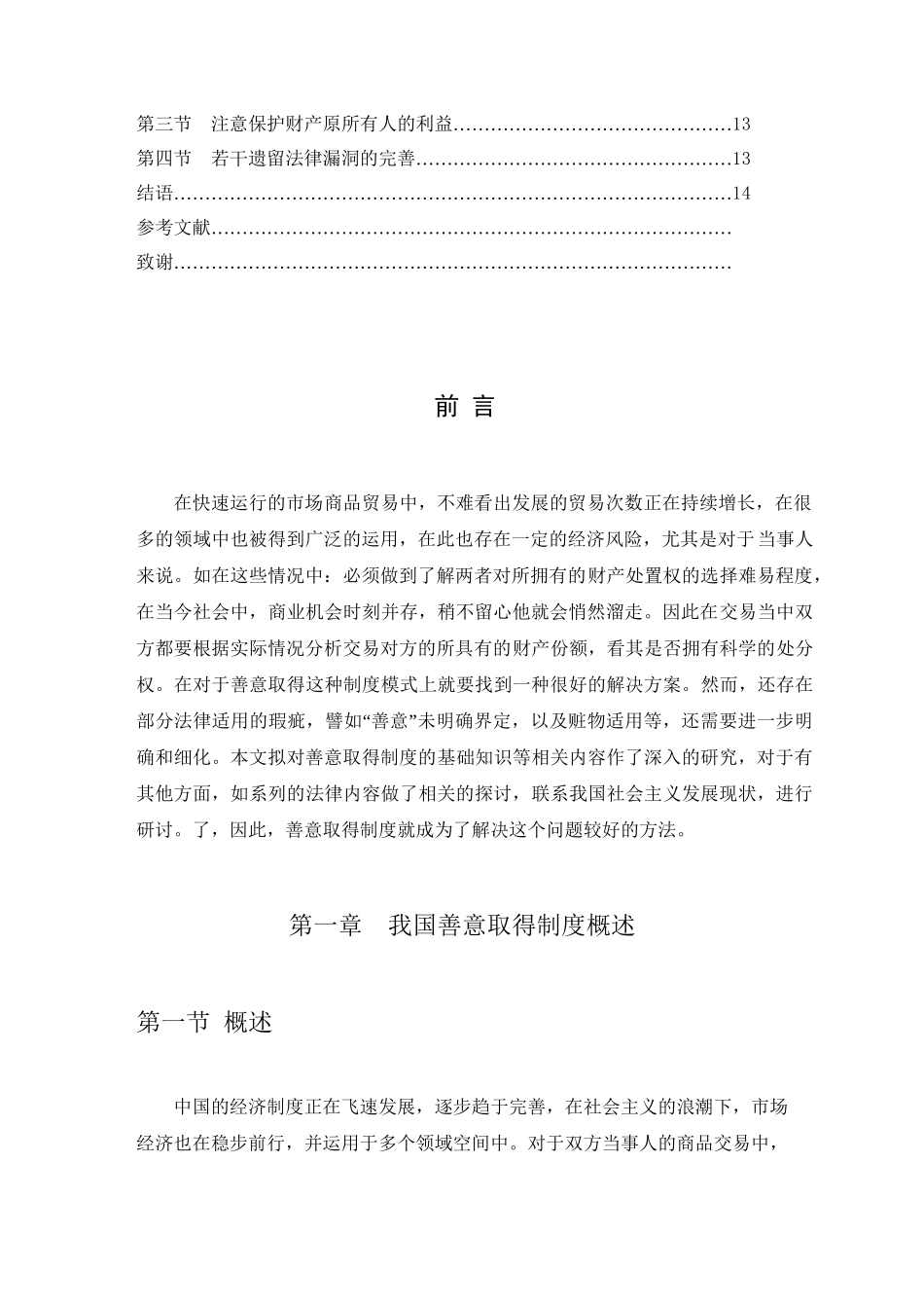 论善意取得制度分析研究  人力资源管理专业_第3页