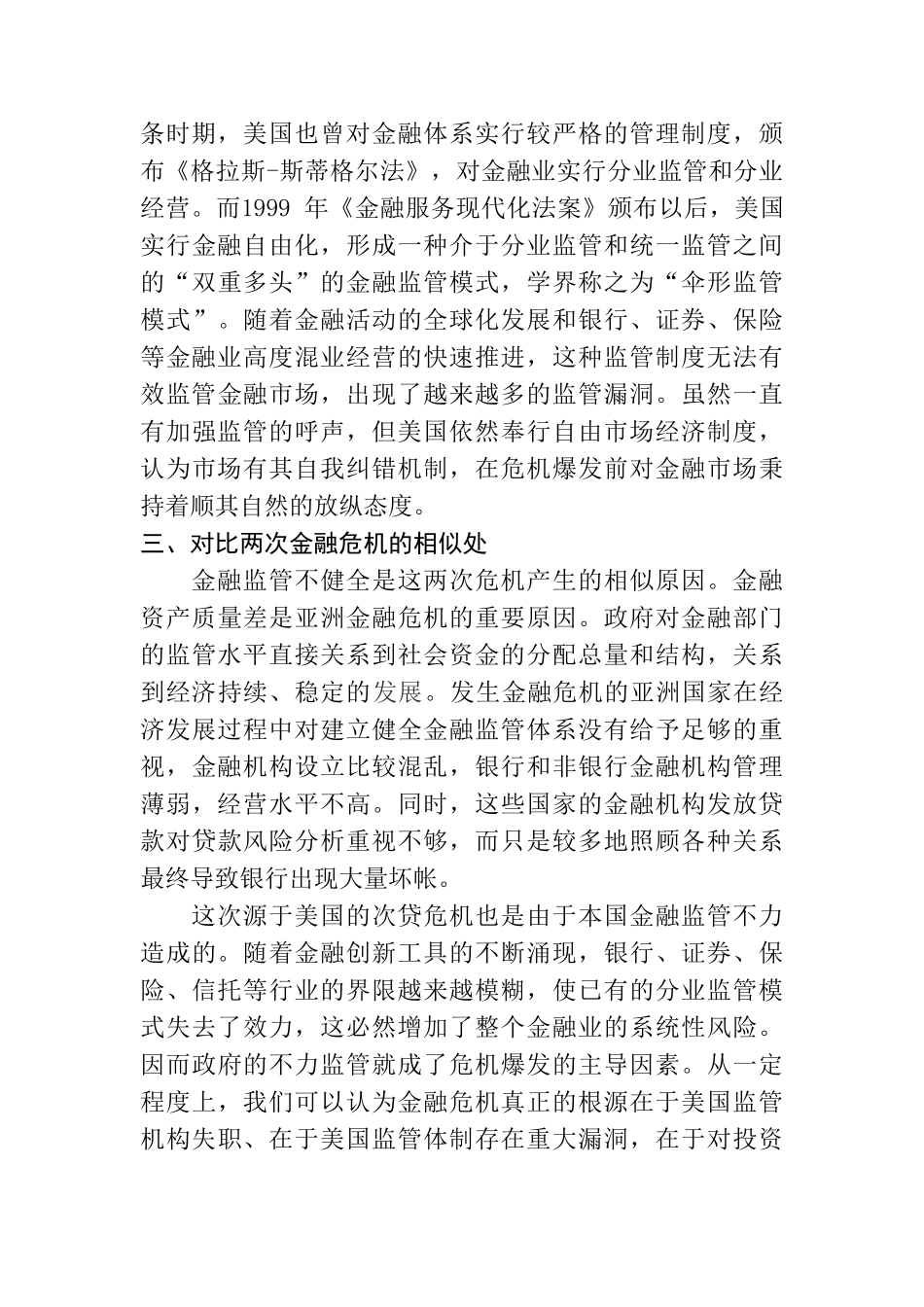 当前国际与亚洲的金融危机分析比较启示分析研究   财务管理专业_第3页
