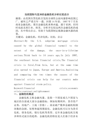 当前国际与亚洲的金融危机分析比较启示分析研究   财务管理专业