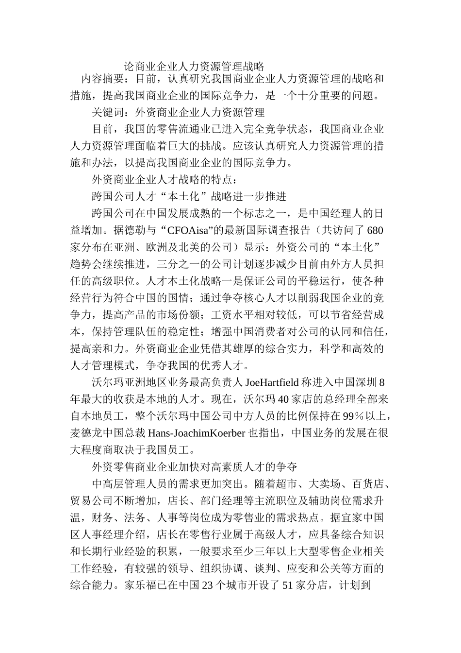 论商业企业人力资源管理战略分析研究 工商管理专业_第1页