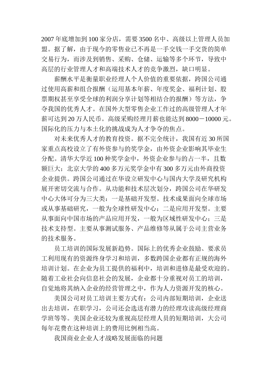 论商业企业人力资源管理战略分析研究 工商管理专业_第2页