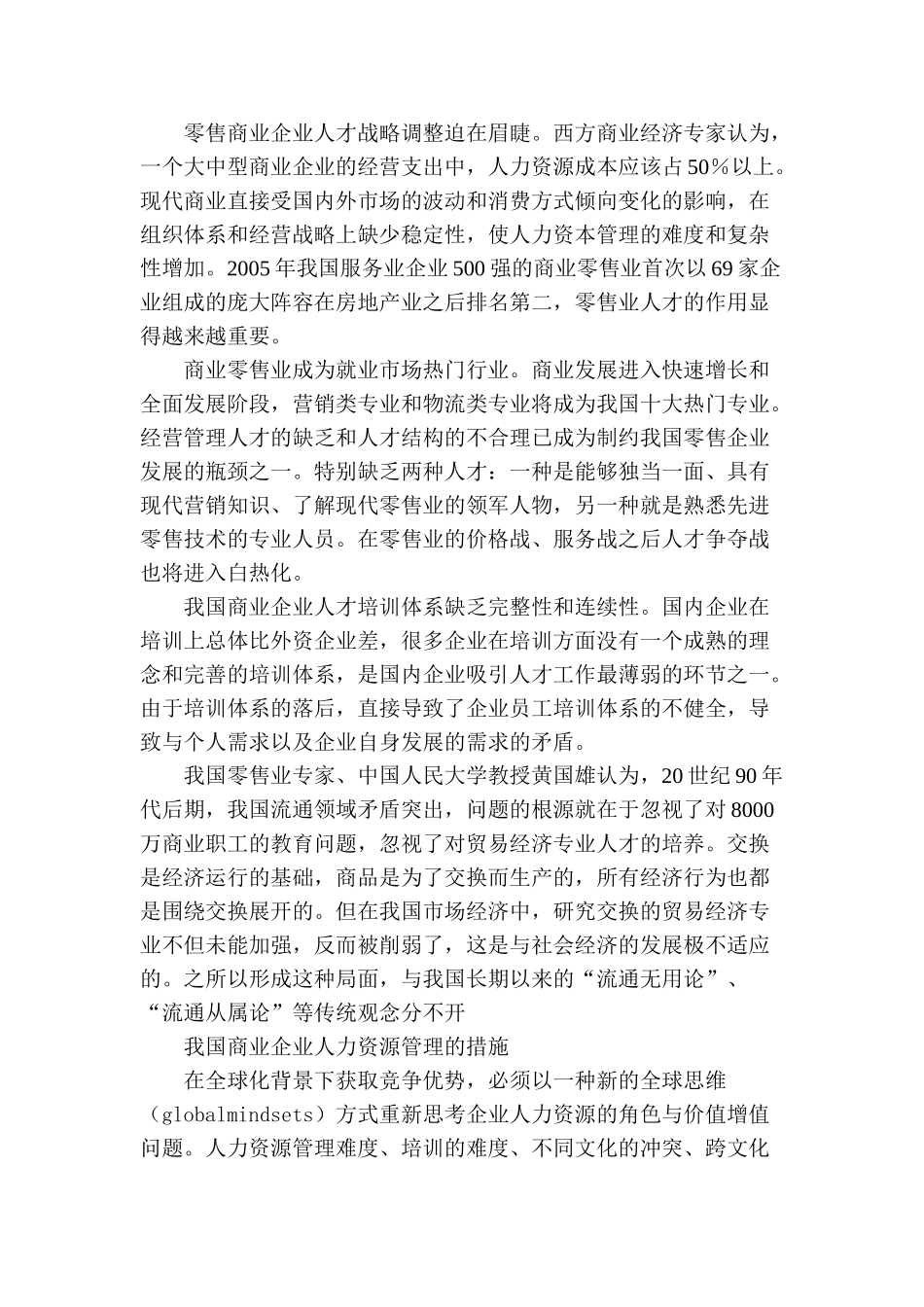 论商业企业人力资源管理战略分析研究 工商管理专业_第3页