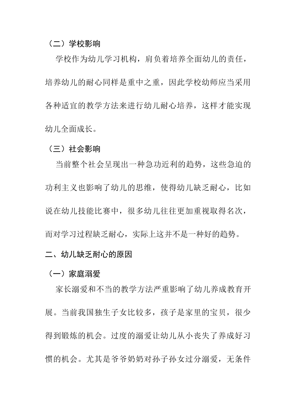 幼儿教学过程中的耐心培养研究分析  学前教育专业_第2页