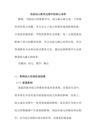 幼儿教学过程中的耐心培养研究分析  学前教育专业