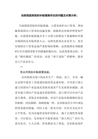 当前我国采取的补贴措施存在的问题及对策分析研究   财务管理专业