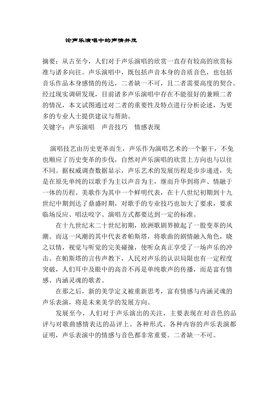 论声乐演唱中的声情并茂分析研究  音乐学专业_第1页