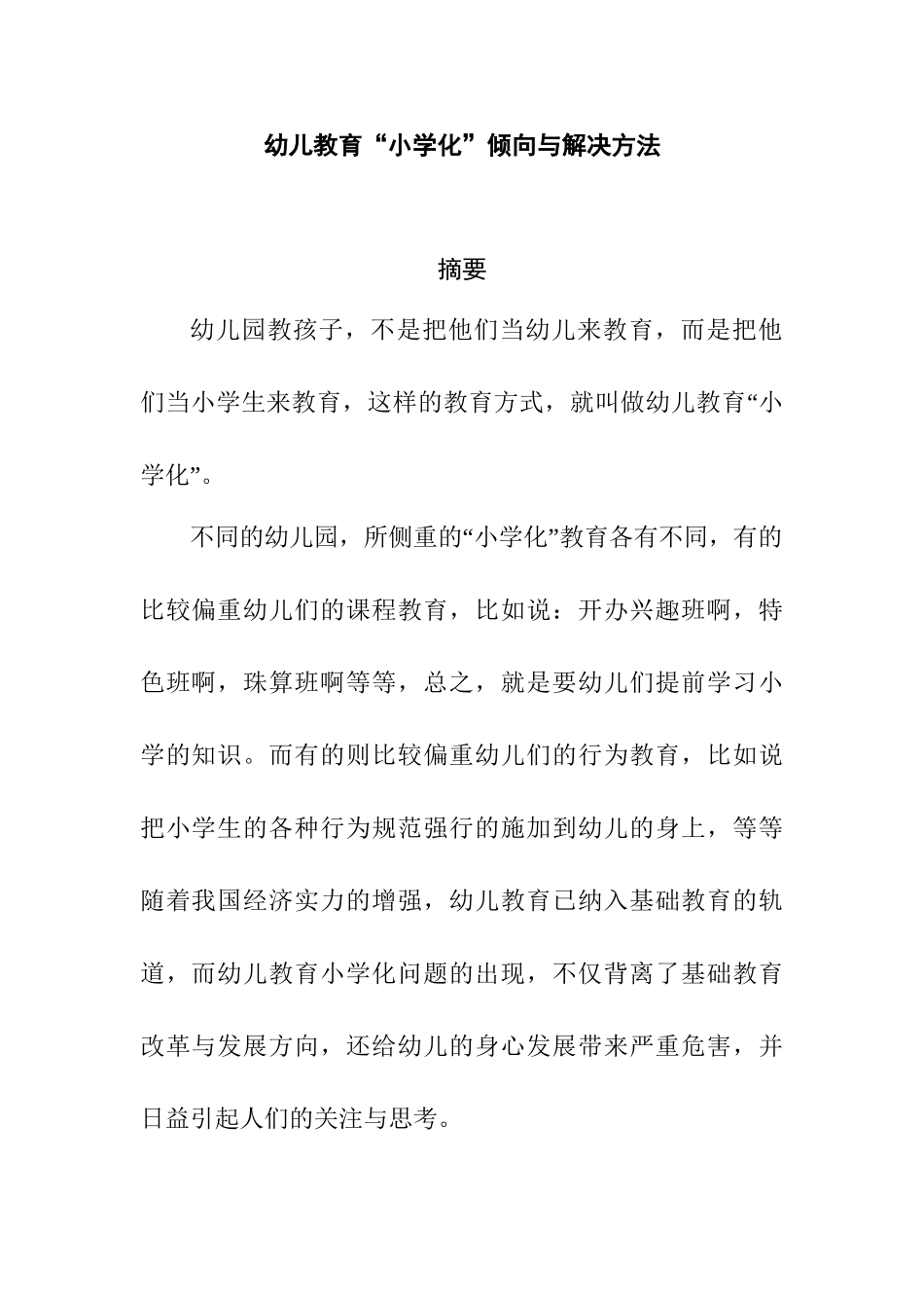 幼儿教育“小学化”倾向与解决方法研究分析  学前教育专业_第1页