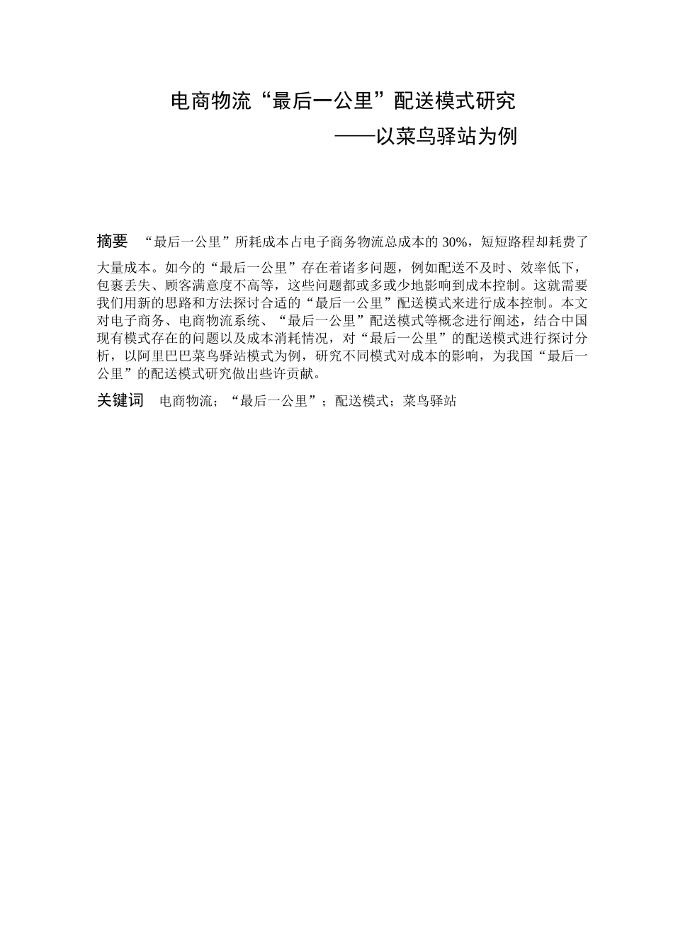 电商物流最后一公里配送模式研究-以菜鸟驿站为例_第1页