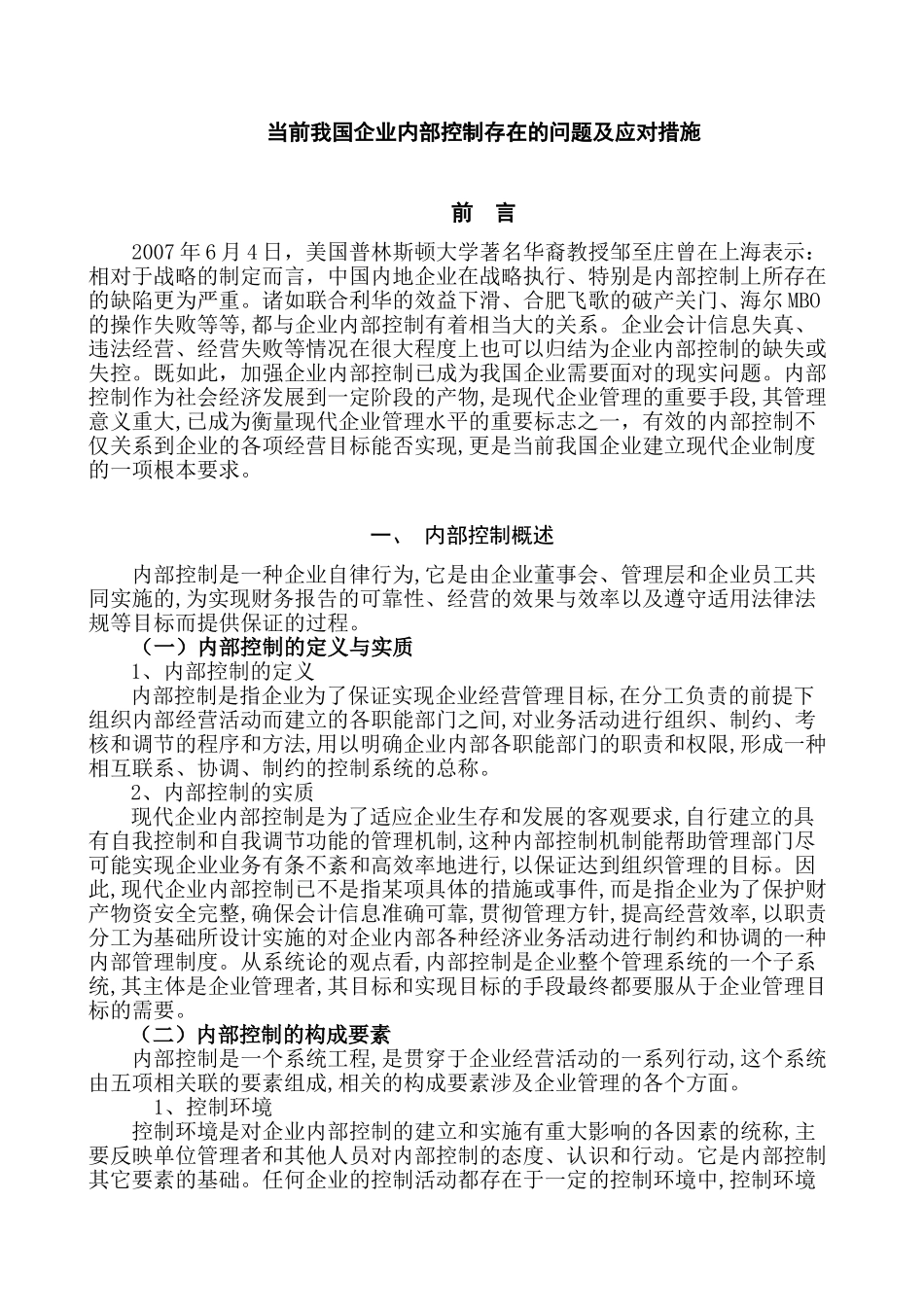当前我国企业内部控制存在的问题及应对措施分析研究  工商管理专业_第1页