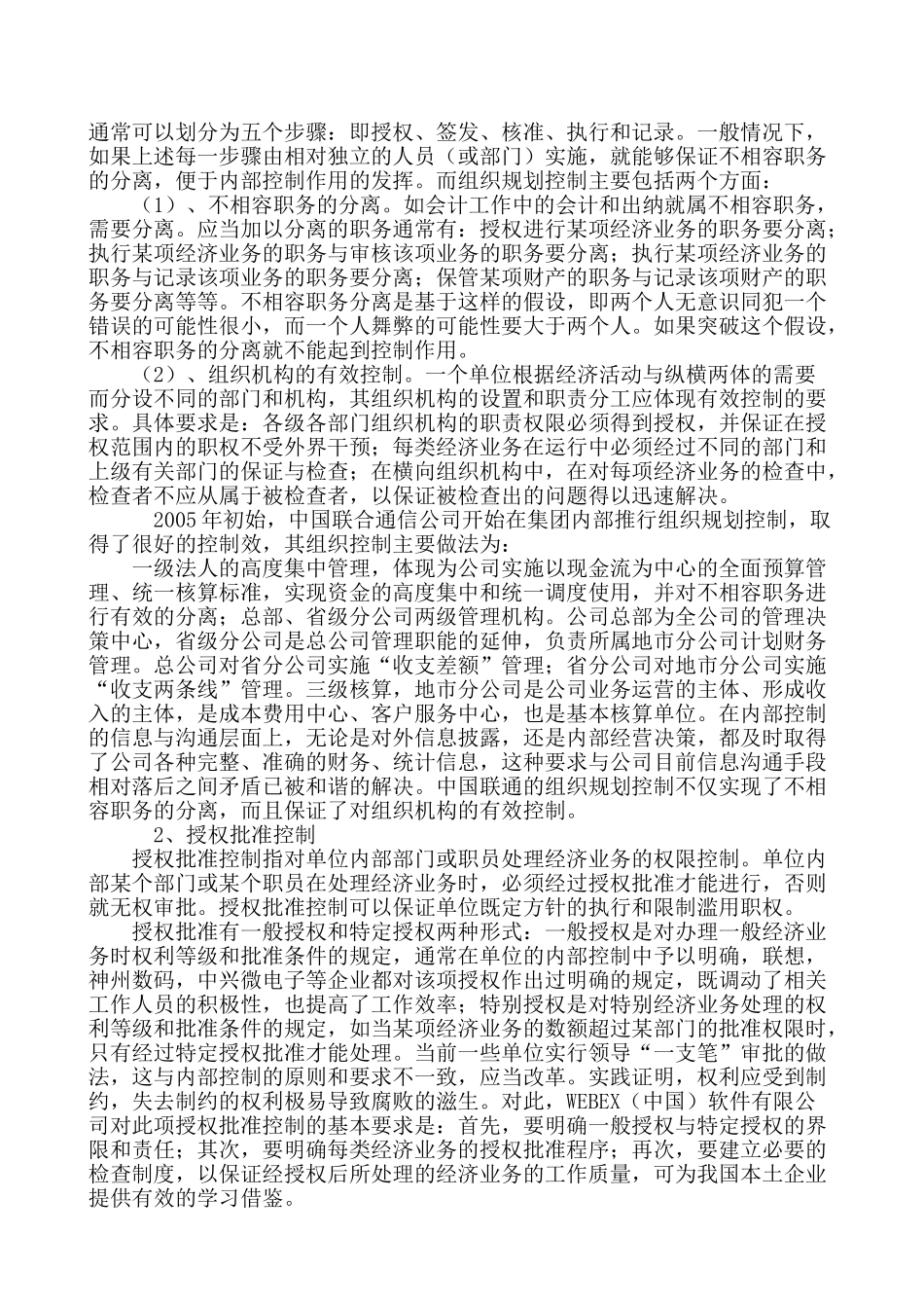 当前我国企业内部控制存在的问题及应对措施分析研究  工商管理专业_第3页