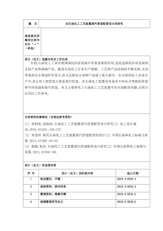 论石油化工工艺装置蒸汽管道配管设计的研究分析  任务书