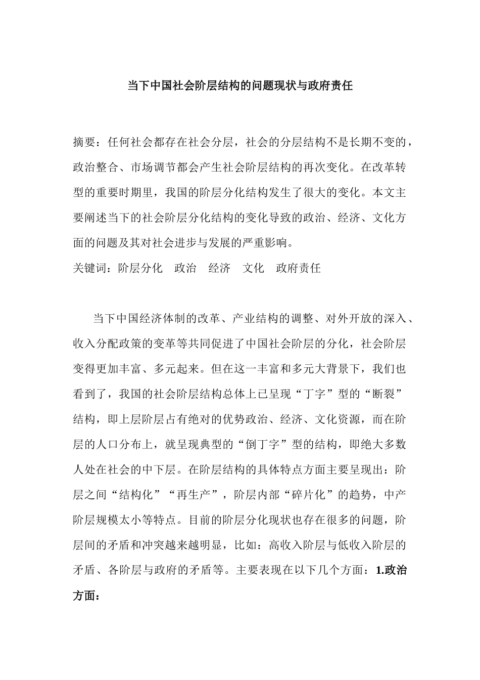 当下中国社会阶层结构的问题现状与政府责任分析研究 行政管理专业_第1页