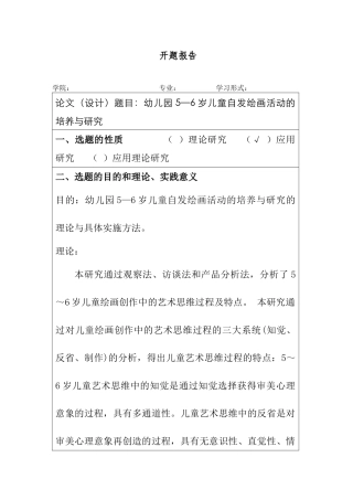 幼儿园5—6岁儿童自发绘画活动的培养与研究开题报告  学前教育专业