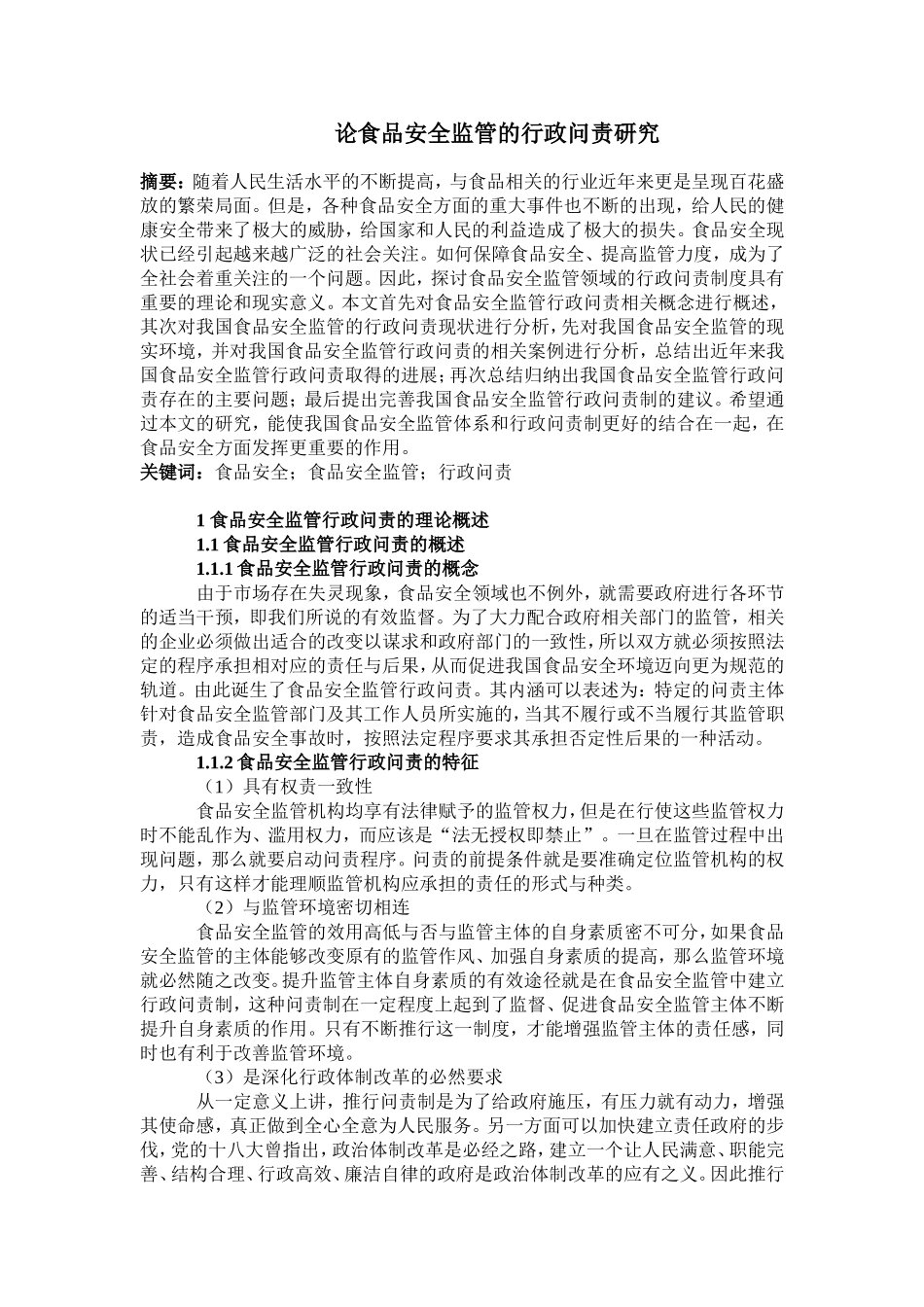 论食品安全监管的行政问责研究分析  工商管理专业_第1页
