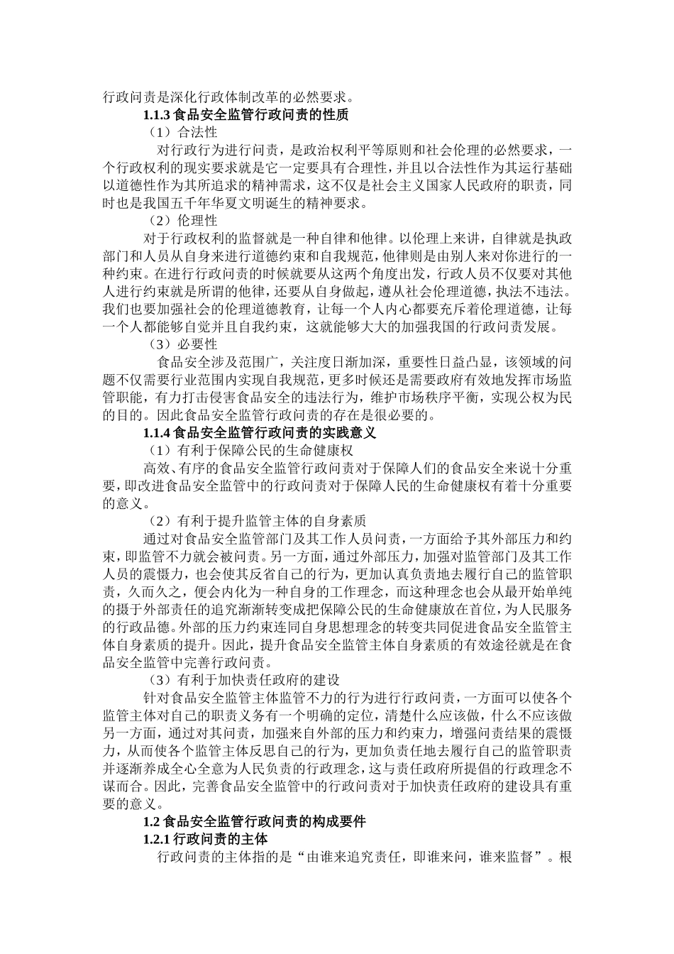 论食品安全监管的行政问责研究分析  工商管理专业_第2页