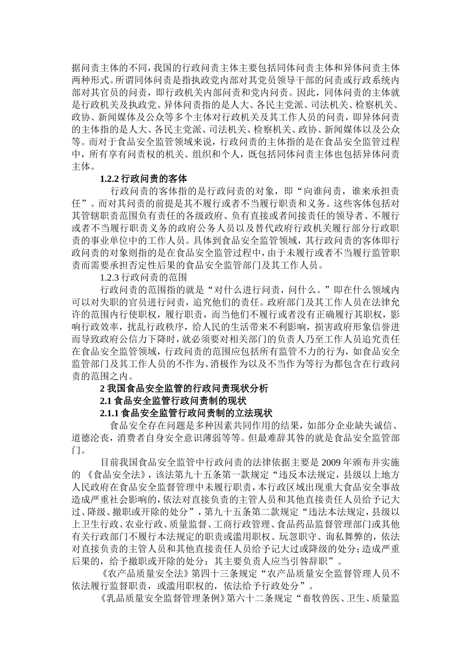 论食品安全监管的行政问责研究分析  工商管理专业_第3页