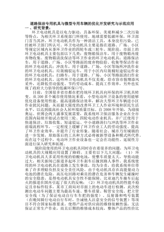 道路保洁专用机具与微型专用车辆的优化开发研究与示范应用分析研究  车辆工程管理专业