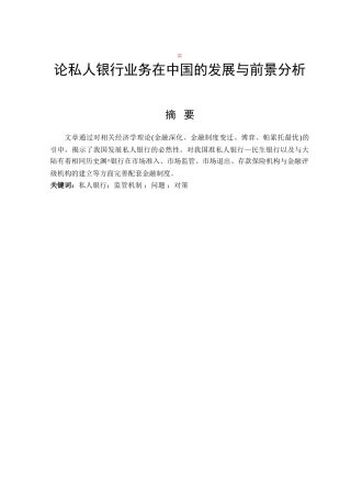 论私人银行业务在中国的发展与前景分析研究  财务管理专业