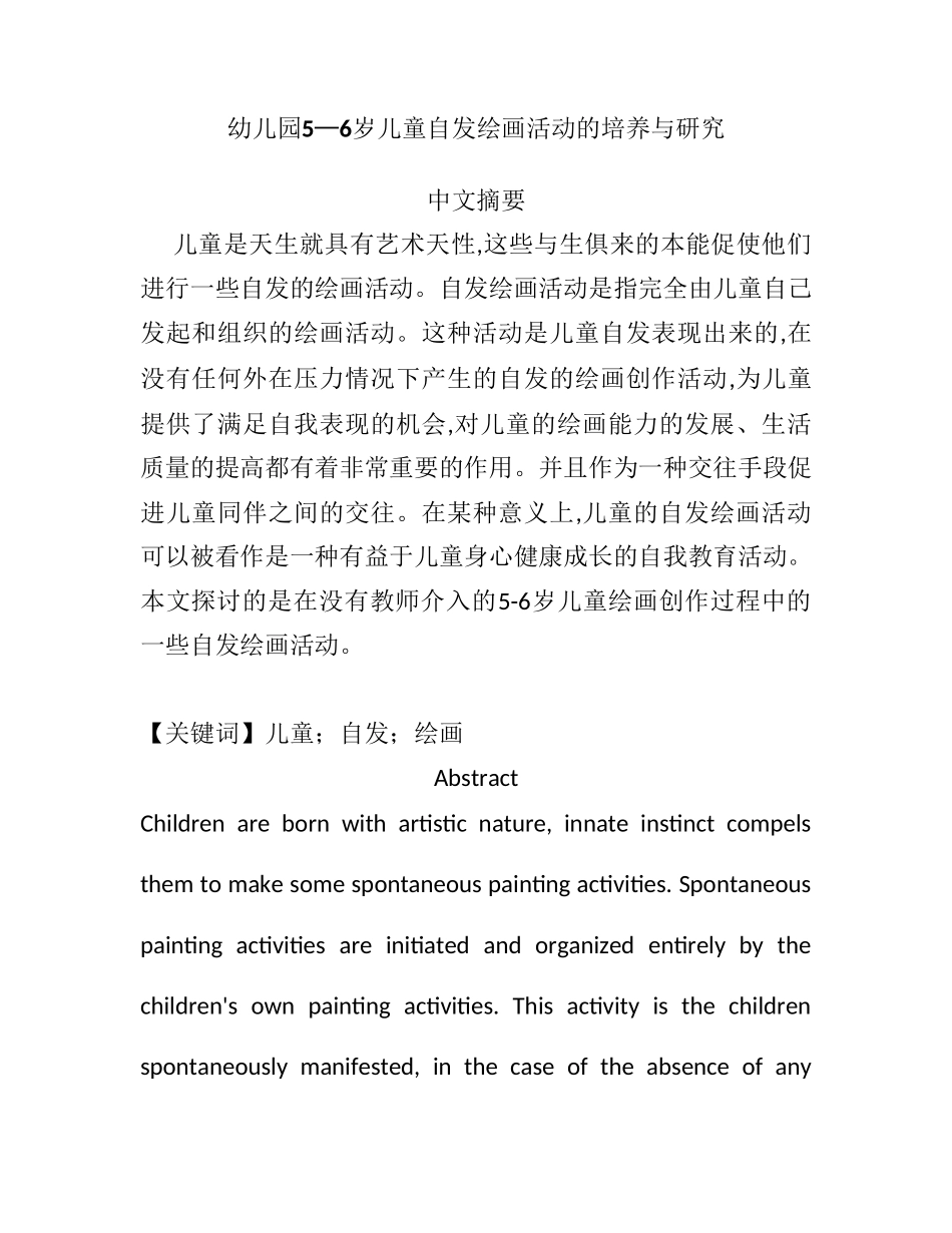 幼儿园5—6岁儿童自发绘画活动的培养与研究研究分析  学前教育专业_第1页