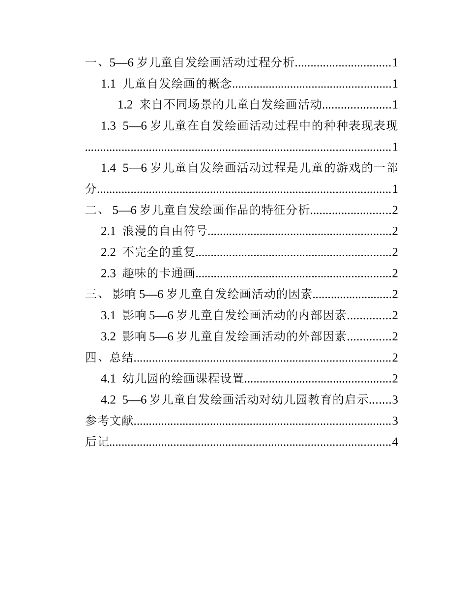 幼儿园5—6岁儿童自发绘画活动的培养与研究研究分析  学前教育专业_第3页