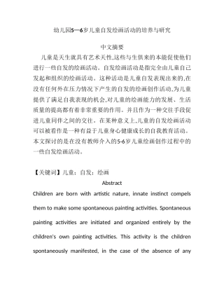 幼儿园5—6岁儿童自发绘画活动的培养与研究研究分析  学前教育专业