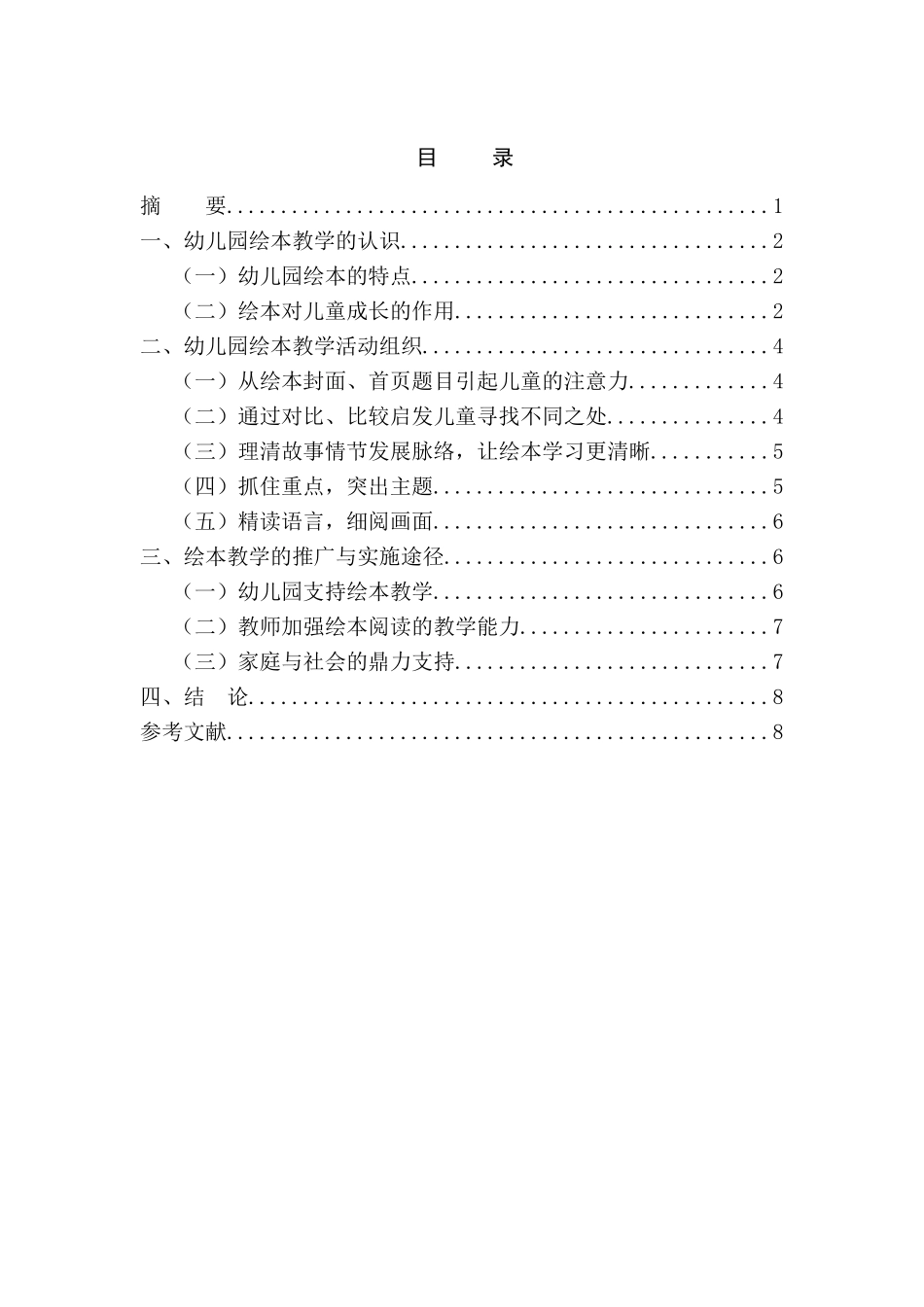 幼儿园绘本教学活动的组织与实施研究分析  学前教育专业_第1页