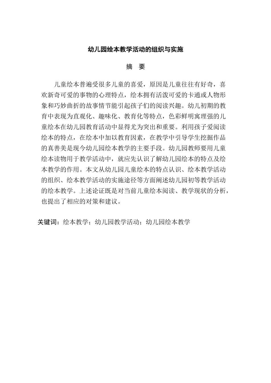 幼儿园绘本教学活动的组织与实施研究分析  学前教育专业_第2页