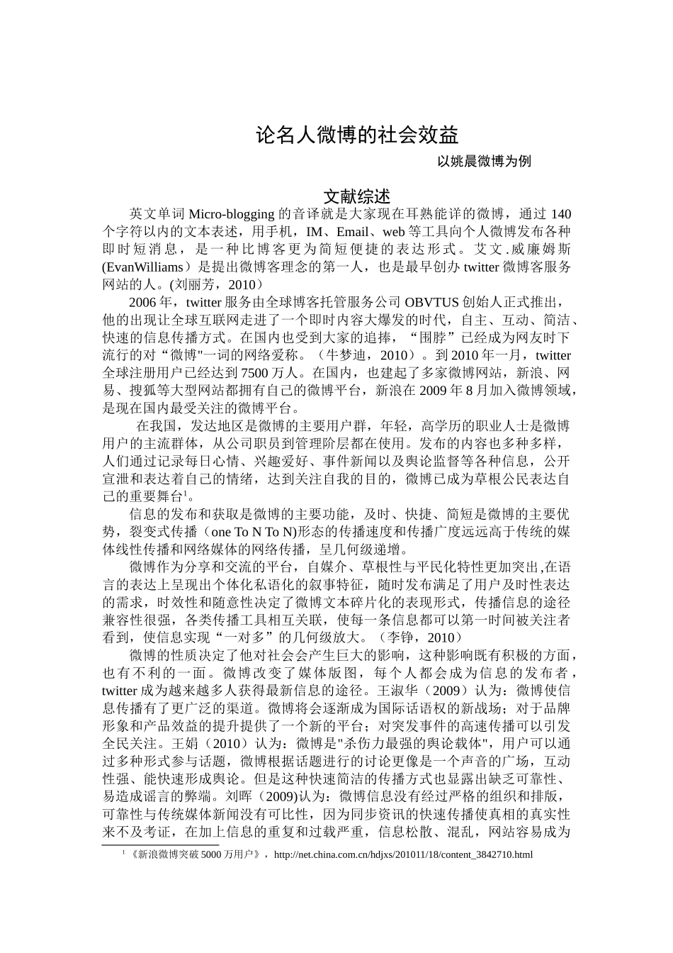 论微博的社会效益分析研究—以姚晨微博为例    行政管理专业_第1页