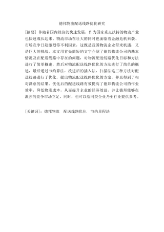 德邦物流配送线路优化研究分析 物流管理专业